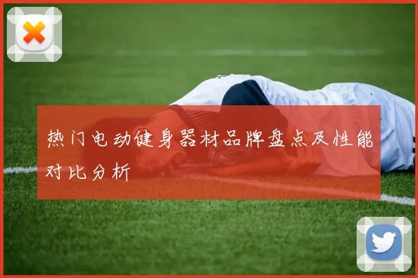 热门电动健身器材品牌盘点及性能对比分析