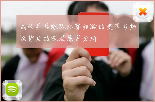 武汉乒乓球队比赛经验的变革与热议背后的深层原因分析